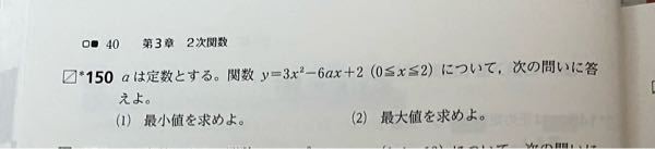この問題で a≦0 0＜a＜1 a＝1 1＜a＜2 a＝2 の場合の最大値、最小値をそれぞれ求めたのですが、それを（1）と（2）の解答にどのように当てはめれば良いのかがわかりません。 どなたかご解説お願いします。