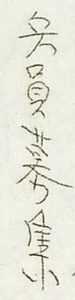 下記の漢字は「兵員募集」でしょうか。