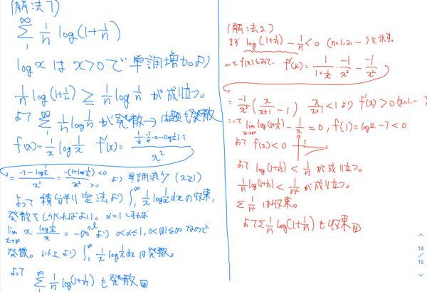 無限級数の問題です。Σlog(1+1/n)/n n＝1から∞ が収束するか発散かと言う問題です。解いたのですが2種類の解答を作れて矛盾が生じてしまってます。どっちの解法が間違っているかわかりません。ご教授お願いします。