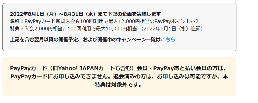 2022年8月1日（月）～8月31日（水）まで下記の企画を実施します 名称：PayPayカード新規入会＆100回利用で最大12,000円相当のPayPayポイント※2 特典：入会2,000円相当、100回利用で最大10,000円相当 （2022年6月1日（水）追記） PayPayカードを作ろうと思うのですが 100回利用で最大12,000円条件厳しくないですかね？