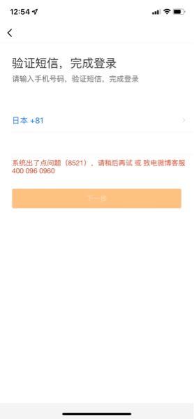 weibo 国際版で新規登録したいのですが、電話番号を入れると下の写真のような表示が出て登録できません。 どうしたら良いでしょうか？