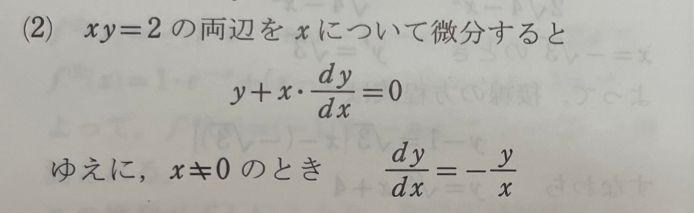 xy=2 を微分するとなんでこうなるんですか？ xyなのにy+xに別れて微分してる意味がわかりません。