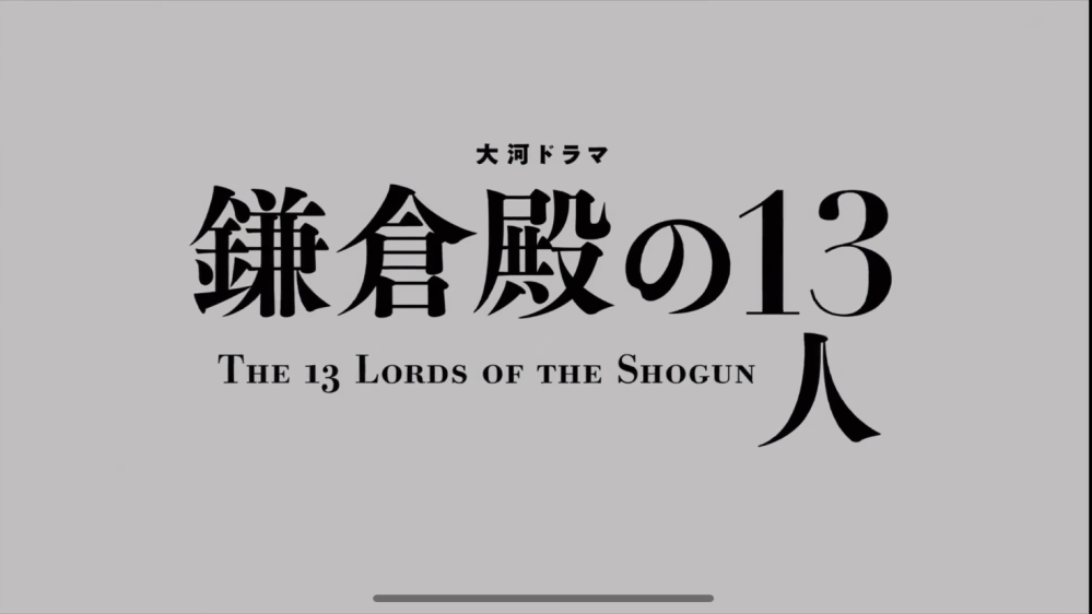 NHK大河ドラマ「鎌倉殿の13人」のタイトルバックでローマ字で書いてるタイトルの読み方はなんですか？