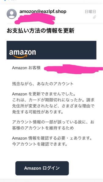 Amazonからこのメールが来たのですが、詐欺でしょうか？