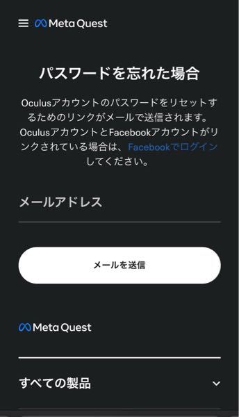 Oculusについてです。 アプリ「Oculus」にログインしたいのですが、パスワードが分からず出来ません。 Facebookのアカウントからログインしようとしても、最後の方でOculusのパス...