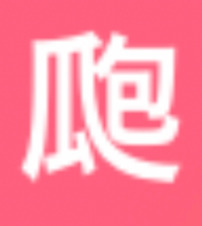 この漢字なんて読みますか？