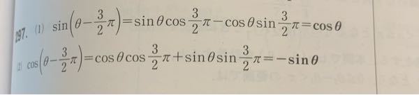 数2の質問です。 写真の(1),(2)は解説に載っていたものです。 問題が、加法定理を用いて、式を簡単にせよ. で、それぞれ解説の左辺にあるsinとcosのやつを簡単にします。 解説の真ん中にある式は、わかります。 加法定理に代入するだけですよね。 でも、そこからどうしてcosθ、-sinθになるのかわかりません。 解説お願いします。