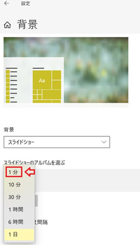 Windows10 Pcの背景スライドショー設定で 切り替え時間の最小 Yahoo 知恵袋