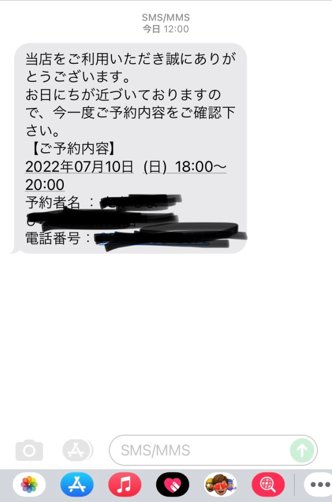 予約していないお店からショートメールで連絡が来ました。予約者... - Yahoo!知恵袋