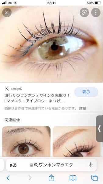 今流行りのワンホンマツエクについて あれって 元の毛を Yahoo 知恵袋