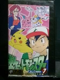 ポケットモンスターオレンジ諸島編のvhsの7巻のケースに描かれているの Yahoo 知恵袋