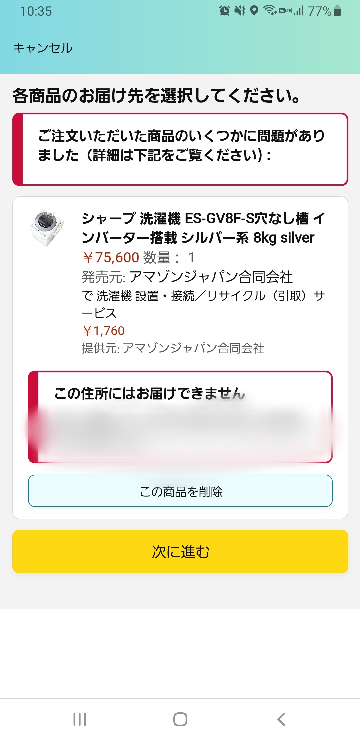 Amazonで洗濯機が購入できません。何故ですか？ - お住 - Yahoo!知恵袋