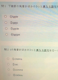 フランス語わかる方 発音について教えてください 問1は下線部の発音で一 Yahoo 知恵袋