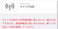 「キャリア決済のご利用限度額が達しました」という表示がされ、アプリへの課金ができなくなりました。 この場合、iTunesカード又はアプリ内のVISAカードに課金したい額を入金すれば、今月中に新たに課金をする事ができますか？至急お願い致します。

機種はiPhoneで、携帯電話サービスはdocomoを使用しています。