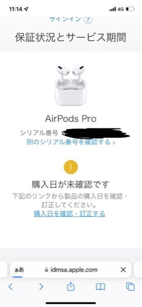 アマゾンでAirPodsProを買って貰ったのですが限定保証？が8月30