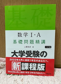 現在高校3年の者です。先日、基礎問題精講数ⅠA[六訂版]をネ