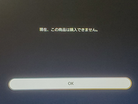 PS5でレルムズを購入しようとすると、この画像のように「現在、この 