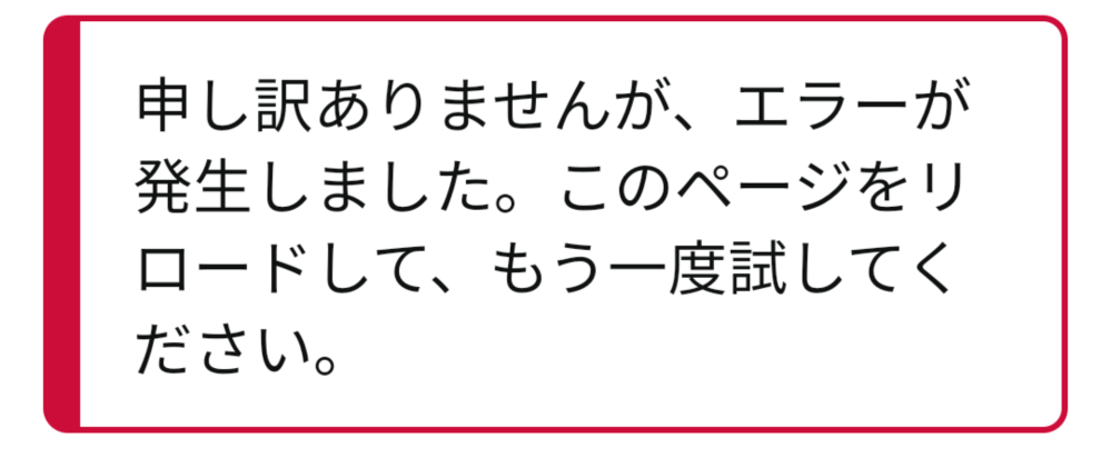 アマゾンで「申し訳ありませんが、エラーが発生しました。このページをリロ... - Yahoo!知恵袋