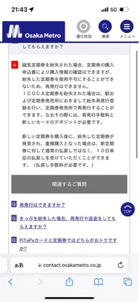 大阪メトロでICOCAの定期券を買い使っていましたが紛失してしまいました。再発行できるのでしょうか。 画像の通り再発行手数料とデポジットのお金を支払えばもう1度新規定期を買わずに再発行できますでしょうか。