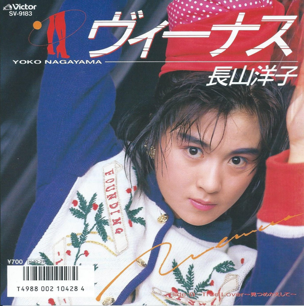 岩崎宏美さんのシングル 「夜のてのひら」 長山洋子さんのシングル 「ヴィーナス」 1986年10月リリース どちらも、覚えておられますか？？