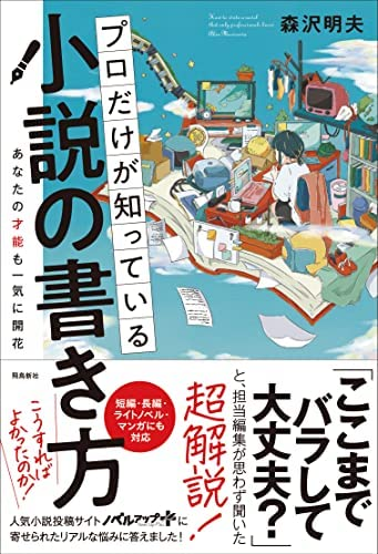 森沢明夫著 『プロだけが知っている小説の書き方』この書籍はおすすめでしょうか?