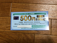 イオンカードお買物券・イオンマークのカード払い限定・500円