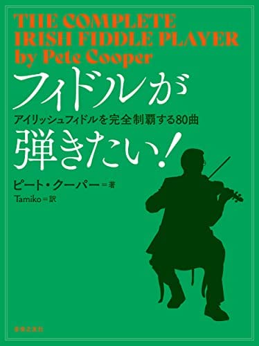 ピート クーパー著、Tamiko訳 『フィドルが弾きたい!: アイリッシュフィドルを完全制覇する80曲』。この書籍はおすすめでしょうか?