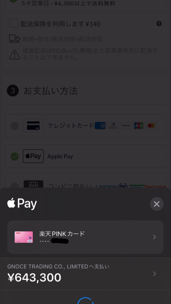 drawelry japan というサイトでライトを購入しようとした際、Apple Pay支払いを選択したところ6433円の支払い予定が、画面上に643300円と出ていてこわくなりました。 幸い...