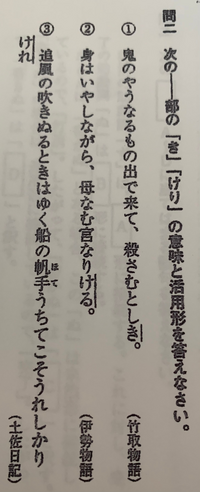 高校古典この問題の答えを教えて下さい 過去の助動詞 き の終止形 過 Yahoo 知恵袋