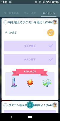 久しぶりにポケモンgoを開いたのですが スペシャルミッションでタスク完 Yahoo 知恵袋