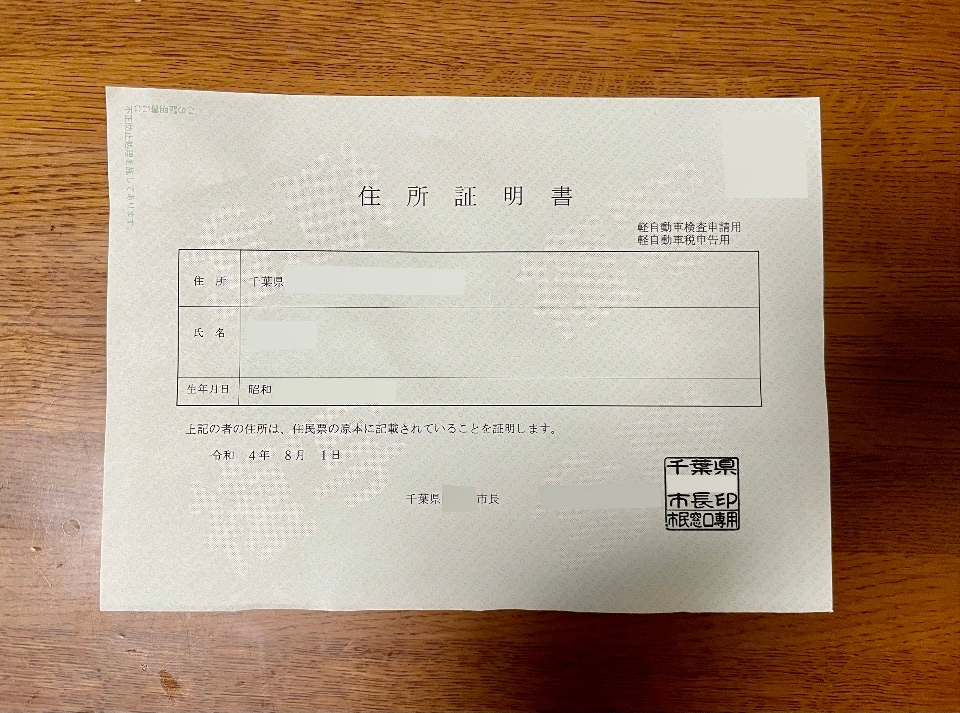 住所証明書についてです。 千葉県では住民票のかわりに住所証明書で軽四や単車の登録ができます。 無料なので重宝しているのですが、千葉以外のお店で購入した際には、この書類はなんですか？ という対応をされます。 住所証明書を使用した手続きは、全国的なものではないのでしょうか。