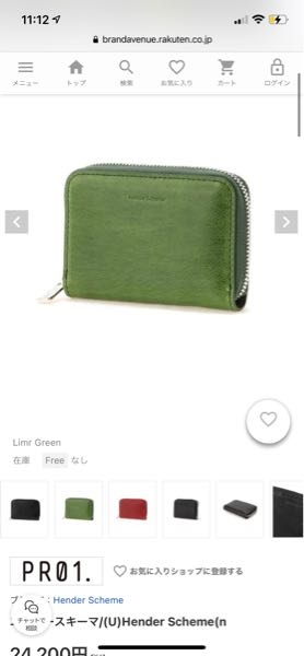 hender schemeのこの財布ってまだ新品で買えませんか?殆どのサイトを見ても在庫がないので、、 色はグリーンです、