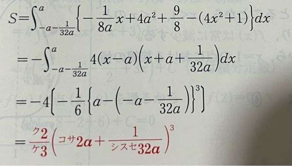 どうしたらこのように式変形できるのか、教えていただきたいです。 特に一行目から二行目の変形の解説をお願いしたいです。 この問題は積分で面積を求める問題です。