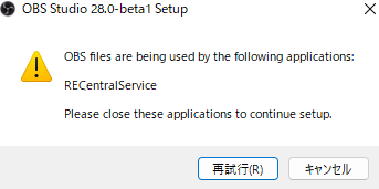 OBS Studio 28.0 Beta 1をダウンロードしようとおもったのですが、別の配信アプリが干渉？ して入れることができません…。終了してからやってくださいみたいなメッセージが出るのですが、立ち上げてませんしバックグラウンドでも起動していません。どうしたらよいのでしょうか…？