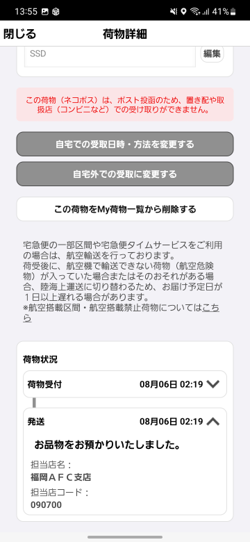 至急お願いしますクロネコヤマトのネコポス遅くないですか いつもなら朝に Yahoo 知恵袋