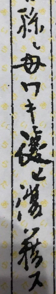 昔の謄本を見ているのですが、 画像の漢字が読めません。 「孫と母ソキ・・・・・」続きが読めません。 どなたか教えてください。