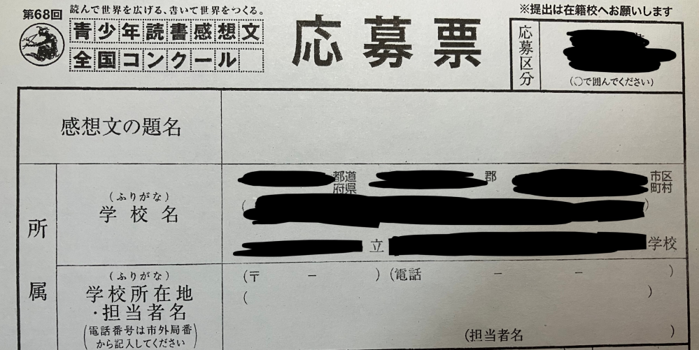 自分が通っている学校で 第68回青少年読書感想文全国コンクールの応募票 Yahoo 知恵袋