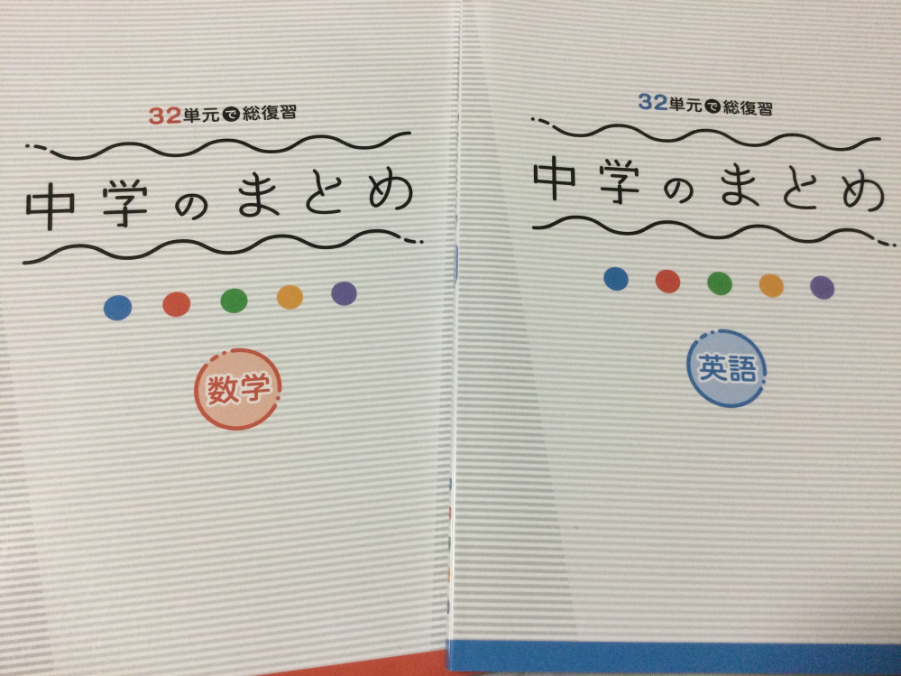 中学のまとめ中学全内容を32単元で効率よくまとめる総復習型問題集の数学... - Yahoo!知恵袋