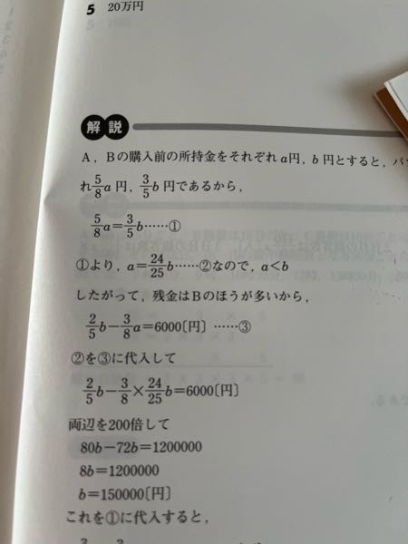 数的推理の問題です。 解説に、8分の5a＝5分の3bを解くと、a＝25分の24になると書いてありました。 これはどう解くとこの答えになるのですか？