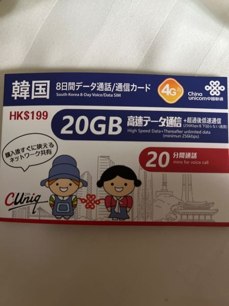 SIMカードについて急ぎの質問です涙！！ 韓国に来てネットで購入したSIMカードを挿入したのに4Gに繋がりません。3G表示されています。 外でwifiがある場所でないとインターネットに繋げられな...