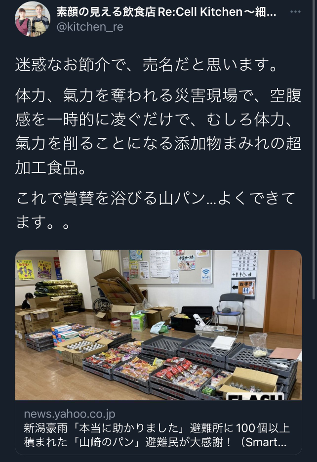 山崎パンが新潟豪雨の被災地に無償でパンを送った件で、こんな酷いツイートしてる人がいます。 何様のつもりなんでしょう？
