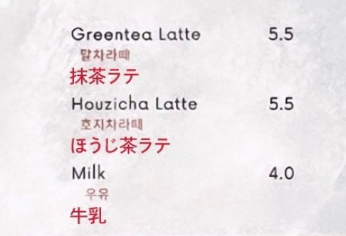 よく韓国風カフェに行くと、価格が下の画像みたいに5.5とか表示されてるんですけど結局いくらってことですか？