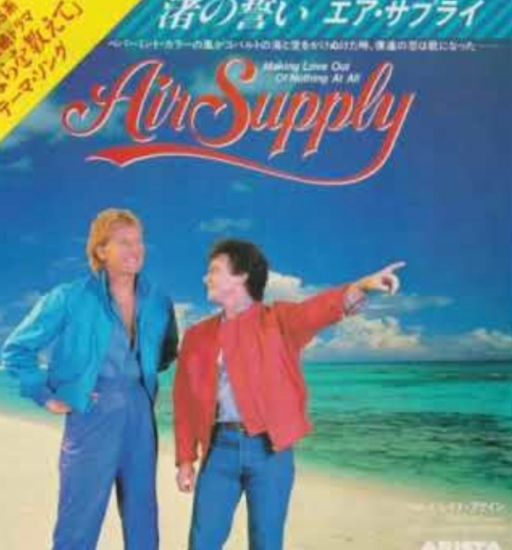 エア サプライラストインラブシーサイドラブさよならロンリーラ Yahoo 知恵袋