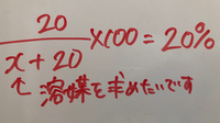 質量パーセント濃度の問題でxのとこの溶媒の求め方を教えて欲しいです 式 Yahoo 知恵袋