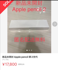 このアップルペンシルは偽物ですか？ - Yahoo!知恵袋