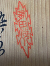 これって何焼きと書いてありますか 読める方いらっしゃったら回答よろしく Yahoo 知恵袋