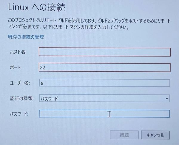 VisualStudio 2022 Linux C++ 「Linuxへの接続」という画面が表示されて、ホスト名にPCのデバイス名やIPアドレスを入力したのにエラーになって接続できません そもそ...