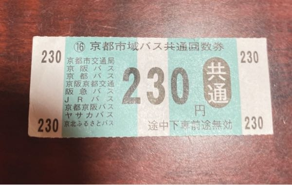 京都バスなどで使えるこの回数券ですが、今も使えるのでしょうか？ たまたま家で見つけたので使えるのであれば使おうと思っています。