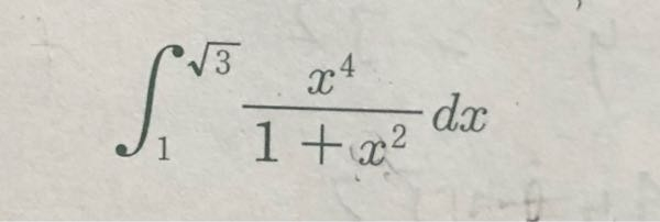 【数検】∮1→√3 x^4/(1+x^2) dxの定積分を求めなさい。私はx=tanθと置換して解いたのですが、答えが合いません。 答えは2/3+π/12です。解説よろしくお願いいたします。