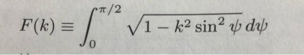 第二種完全楕円積分についての質問です。 画像にある式のdF/dkがk→1-0のときに log(1-k)に比例するそうですが、その示し方が分かりません。どなたか教えて頂けると幸いです。